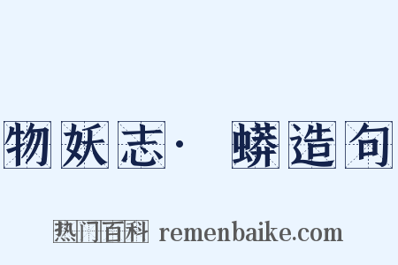 物妖志·蟒造句是什么意思的图片